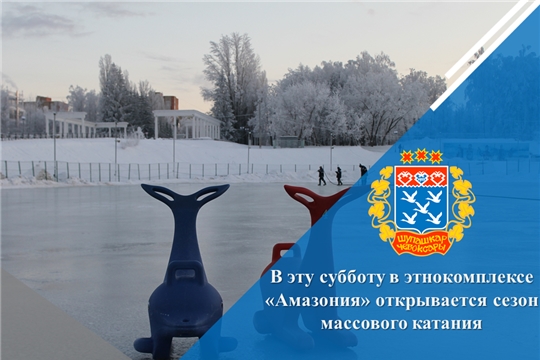 В эту субботу в этнокомплексе «Амазония» открывается сезон массового катания