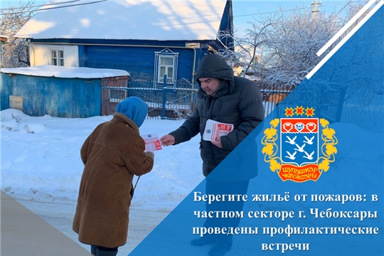 Берегите жильё от пожаров: в частном секторе г. Чебоксары проведены профилактические встречи