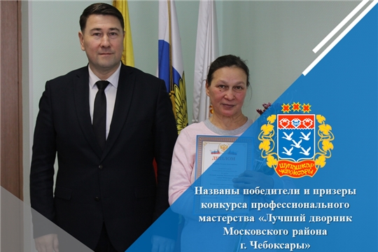 Названы победители и призеры конкурса профессионального мастерства «Лучший дворник Московского района г. Чебоксары»