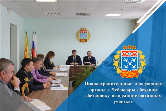 Правоохранительные и надзорные органы г. Чебоксары обсудили обстановку на административных участках