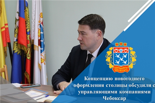 Концепцию новогоднего оформления столицы обсудили с управляющими компаниями Чебоксар