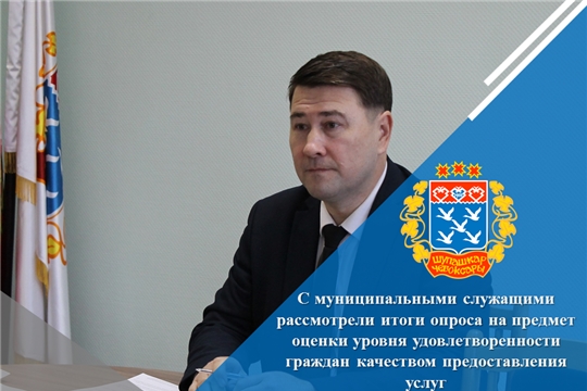 С муниципальными служащими рассмотрели итоги опроса на предмет оценки уровня удовлетворенности граждан качеством предоставления услуг