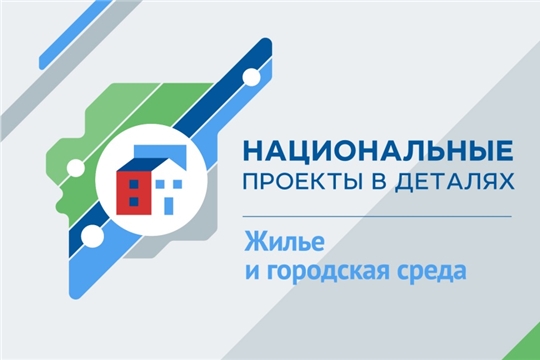 Благодаря государственной поддержке молодые семьи г. Чебоксары улучшили жилищные условия