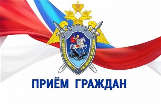 7 декабря Следственный комитет России по Чувашской Республике проводит личный прием граждан