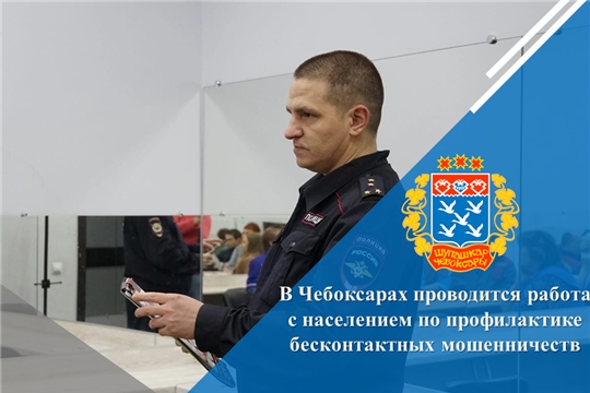 В Чебоксарах проводится работа с населением по профилактике бесконтактных мошенничеств