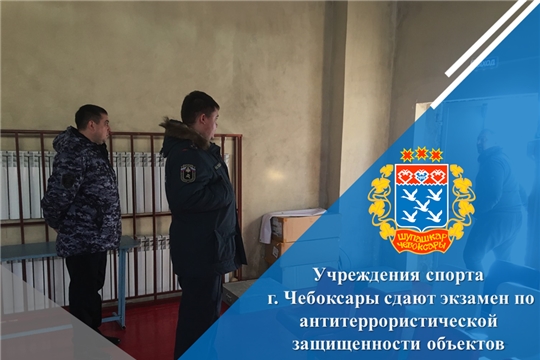 Учреждения спорта г. Чебоксары сдают экзамен по антитеррористической защищенности объектов
