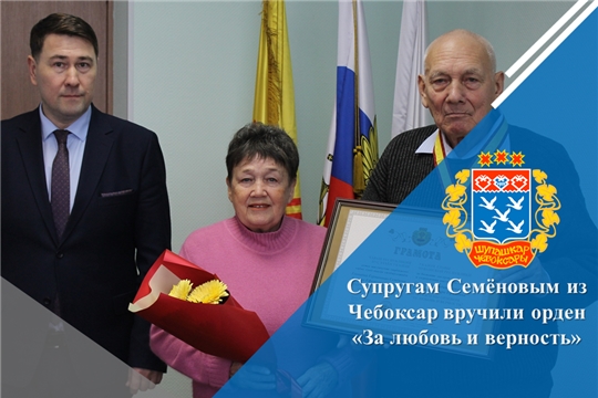 Супругам Семёновым из Чебоксар вручили орден «За любовь и верность»