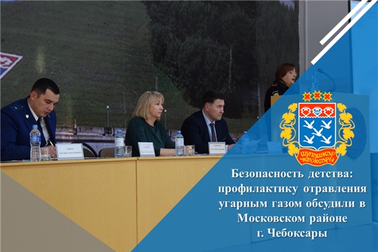 Безопасность детства: профилактику отравления угарным газом обсудили в Московском районе г. Чебоксары