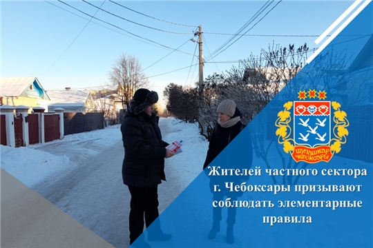 Жителей частного сектора г. Чебоксары призывают соблюдать элементарные правила
