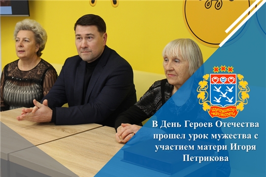 В День Героев Отечества прошел урок мужества с участием матери Игоря Петрикова