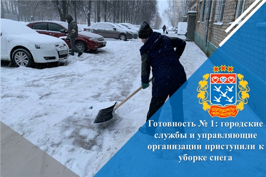 Готовность № 1: городские службы и управляющие организации приступили к уборке снега