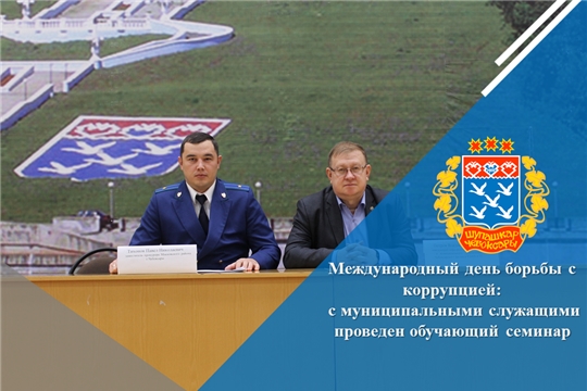 Международный день борьбы с коррупцией: с муниципальными служащими проведен обучающий семинар