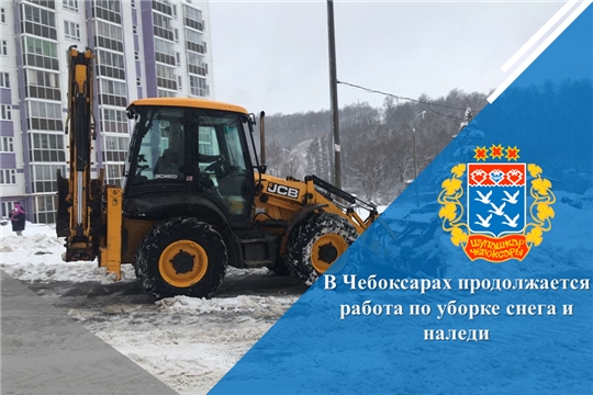 В Чебоксарах продолжается работа по уборке снега и наледи