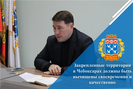 Закрепленные территории в Чебоксарах должны быть вычищены своевременно и качественно