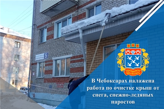 В Чебоксарах налажена работа по очистке крыш от снега, снежно-ледяных наростов