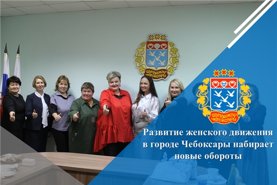 Развитие женского движения в городе Чебоксары набирает новые обороты
