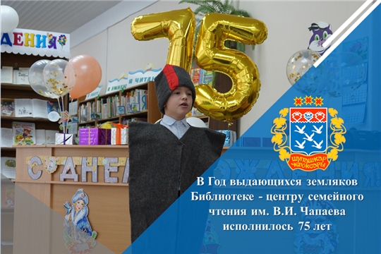 В Год выдающихся земляков Библиотеке - центру семейного чтения им. В.И. Чапаева исполнилось 75 лет