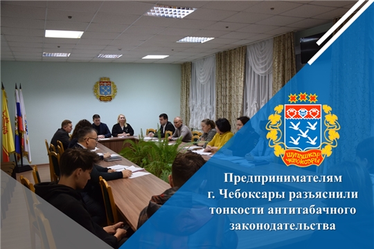 Предпринимателям г. Чебоксары разъяснили тонкости антитабачного законодательства