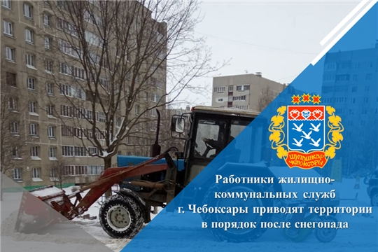 Работники жилищно-коммунальных служб г. Чебоксары приводят территории в порядок после снегопада