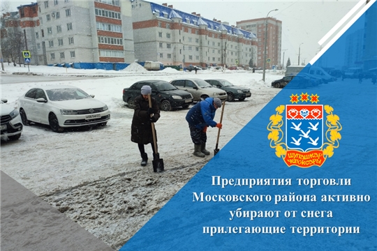 Предприятия торговли Московского района активно убирают от снега прилегающие территории