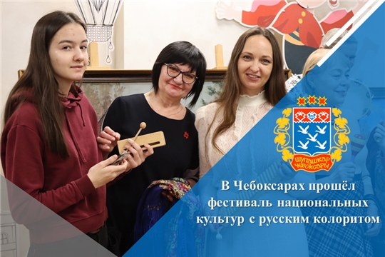 В Чебоксарах прошёл фестиваль национальных культур с русским колоритом