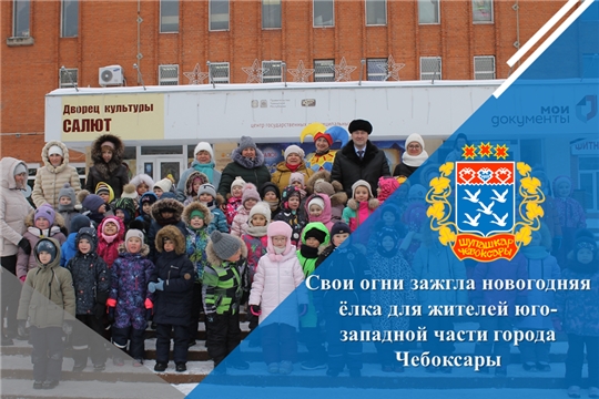 Свои огни зажгла новогодняя ёлка для жителей юго-западной части города Чебоксары