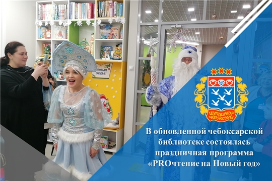 В обновленной чебоксарской библиотеке состоялась праздничная программа «PROчтение на Новый год»