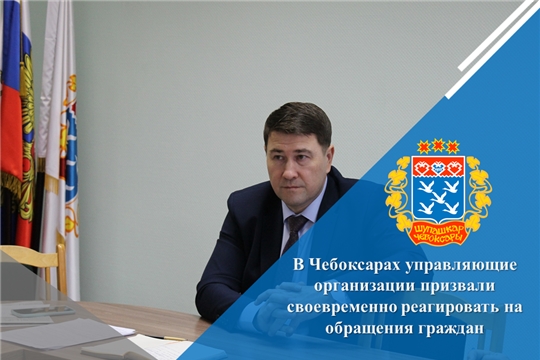 В Чебоксарах управляющие организации призвали своевременно реагировать на обращения граждан