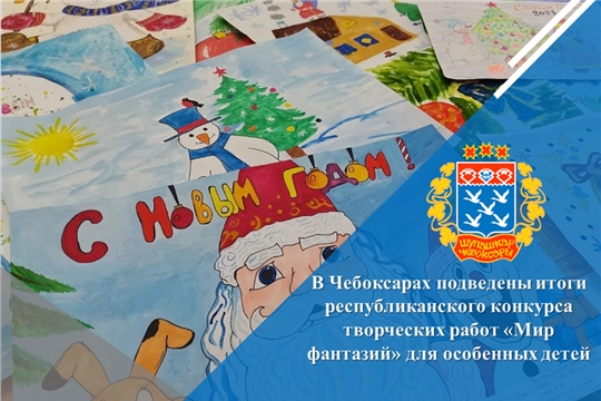 В Чебоксарах подведены итоги республиканского конкурса творческих работ «Мир фантазий» для особенных детей
