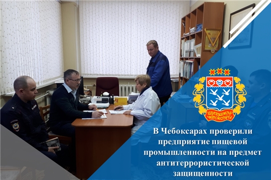 В Чебоксарах проверили предприятие пищевой промышленности на предмет антитеррористической защищенности