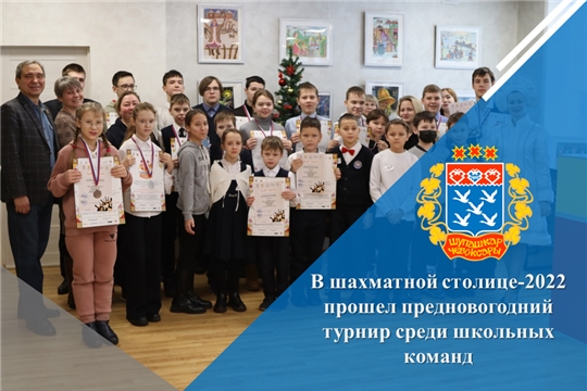 В шахматной столице-2022 прошел предновогодний турнир среди школьных команд