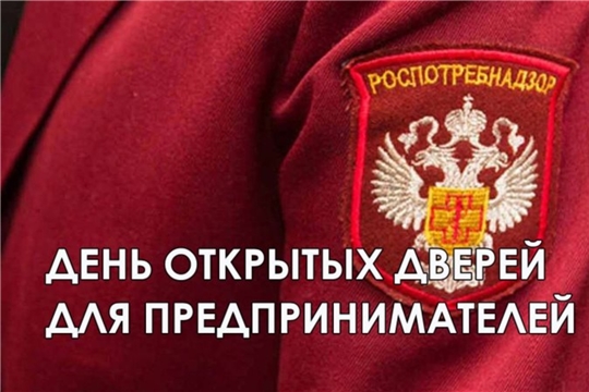 Управление Роспотребнадзора по Чувашской Республике - Чувашии проводит День открытых дверей для предпринимателей