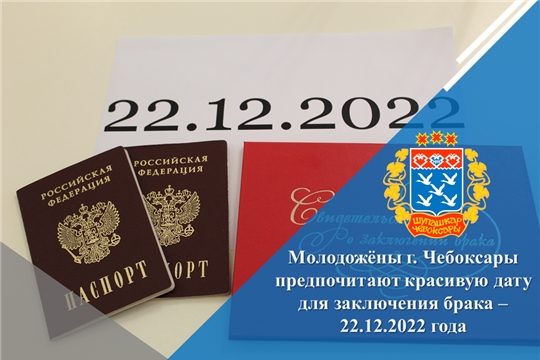 Молодожёны г. Чебоксары предпочитают красивую дату для заключения брака – 22.12.2022 года