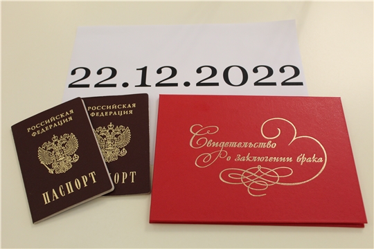 Молодожёны г. Чебоксары предпочитают красивую дату для заключения брака – 22.12.2022 года