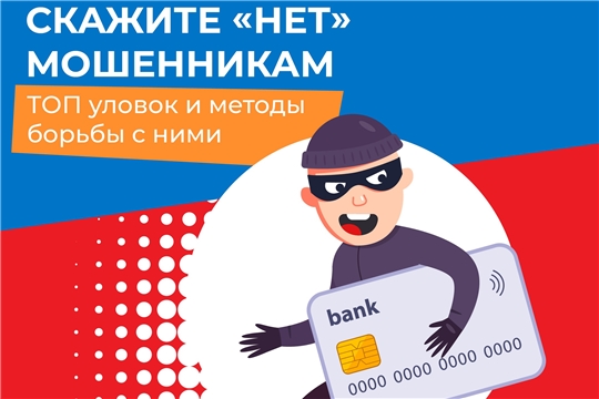 Около 1 400 чебоксарцев стали жертвами бесконтактных мошенников в 2022 году