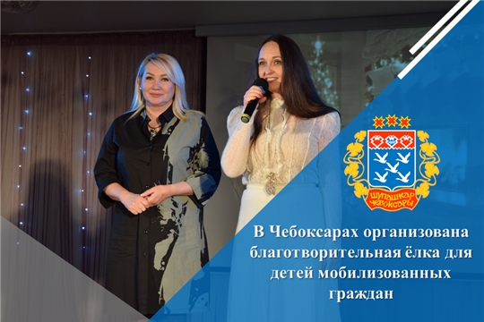 В Чебоксарах организована благотворительная ёлка для детей мобилизованных граждан