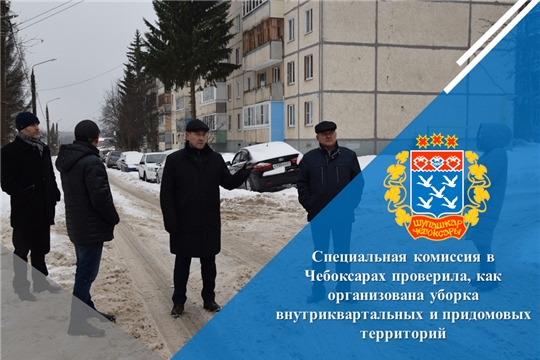 Специальная комиссия в Чебоксарах проверила, как организована уборка внутриквартальных и придомовых территорий