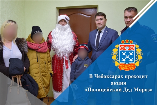 В Чебоксарах проходит акция «Полицейский Дед Мороз»