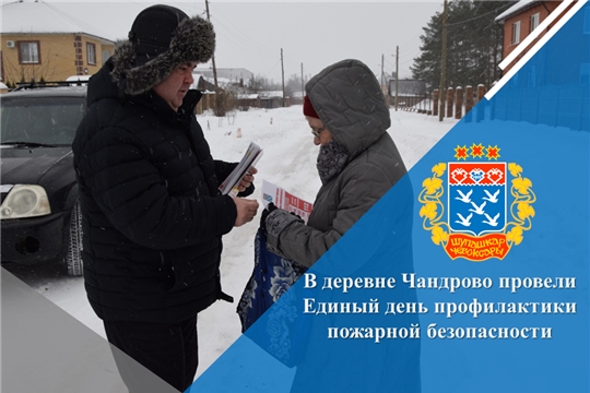 В деревне Чандрово провели Единый день профилактики пожарной безопасности