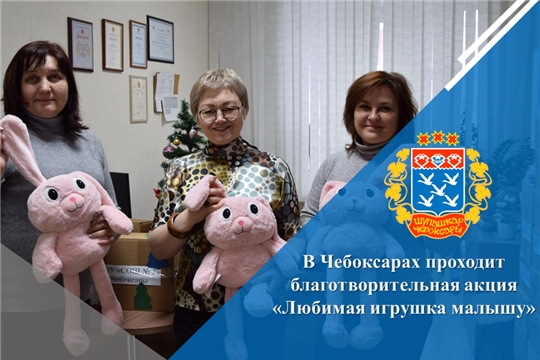В Чебоксарах проходит благотворительная акция «Любимая игрушка малышу»