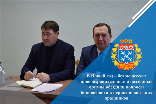 В Новый год – без эксцессов: правоохранительные и надзорные органы обсудили вопросы безопасности в период новогодних праздников
