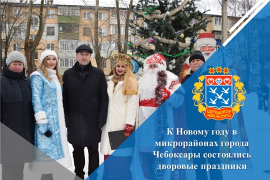 К Новому году в микрорайонах города Чебоксары состоялись дворовые праздники