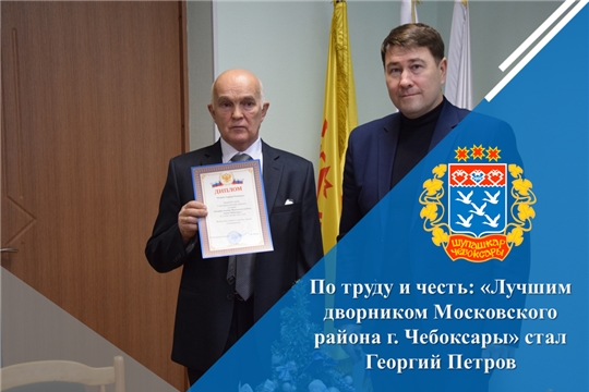 По труду и честь: «Лучшим дворником Московского района г. Чебоксары» стал Георгий Петров