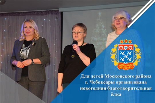 Для детей Московского района г. Чебоксары организована новогодняя благотворительная ёлка