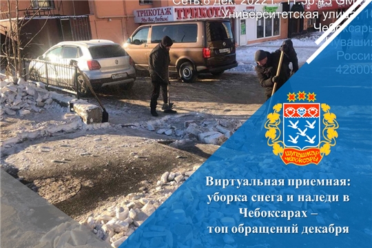 Виртуальная приемная: уборка снега и наледи в Чебоксарах – топ обращений декабря