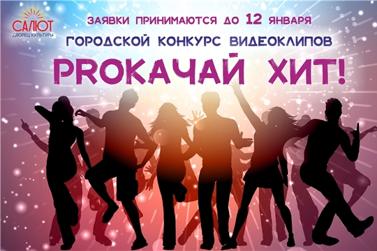 В Чебоксарах объявлен новогодний конкурс видеороликов «PROкачай хит»