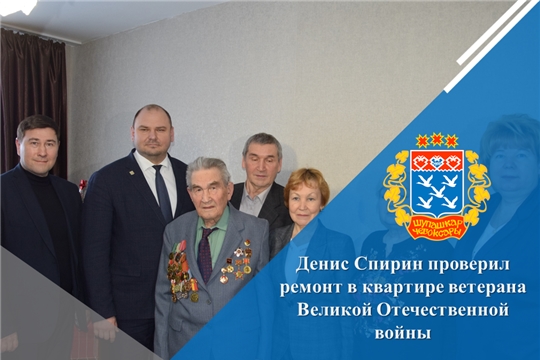 Денис Спирин проверил ремонт в квартире ветерана Великой Отечественной войны