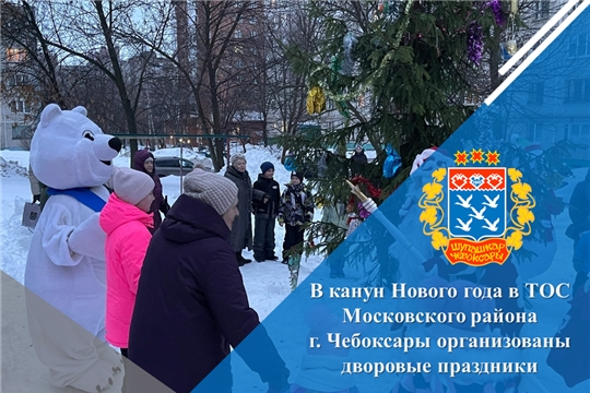 В канун Нового года в ТОС Московского района г. Чебоксары организованы дворовые праздники