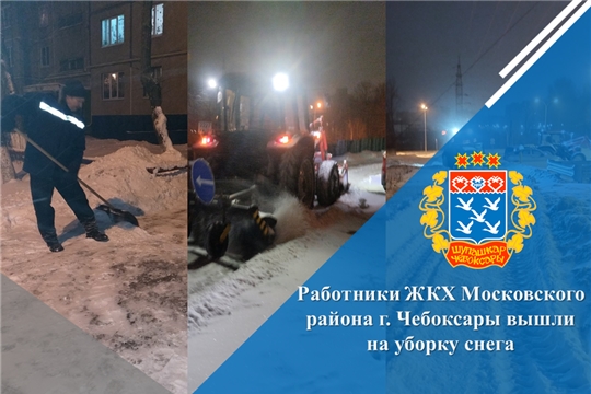Работники ЖКХ Московского района г. Чебоксары вышли на уборку снега
