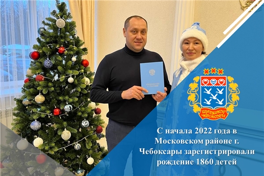 С начала 2022 года в Московском районе г. Чебоксары зарегистрировали рождение 1860 детей